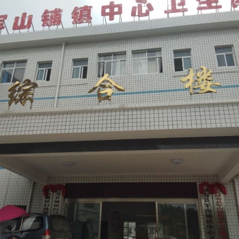 軍山鋪鎮(zhèn)中心衛(wèi)生院安裝一體化污水處理設(shè)備
