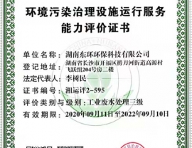 廣東環(huán)境污染治理設(shè)施運(yùn)行能力評價(jià)證書