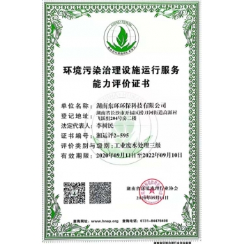 廣東環(huán)境污染治理設(shè)施運(yùn)行能力評(píng)價(jià)證書