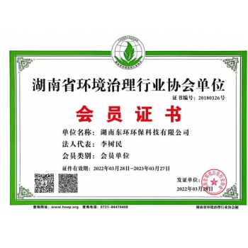 湖南湖南省環(huán)境治理行業(yè)協(xié)會(huì)單位會(huì)員證書(shū)