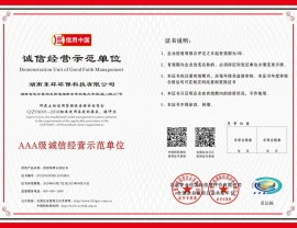 廣東誠(chéng)信經(jīng)營(yíng)示范單位證書(shū)