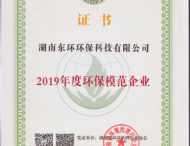廣東環(huán)保模范企業(yè)證書(shū)